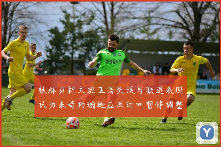 铁林分析文班亚马失误与激进表现认为米奇约翰逊应及时叫暂停调整战术