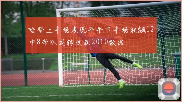 哈登上半场表现平平下半场狂飙12中8带队逆转收获2010数据