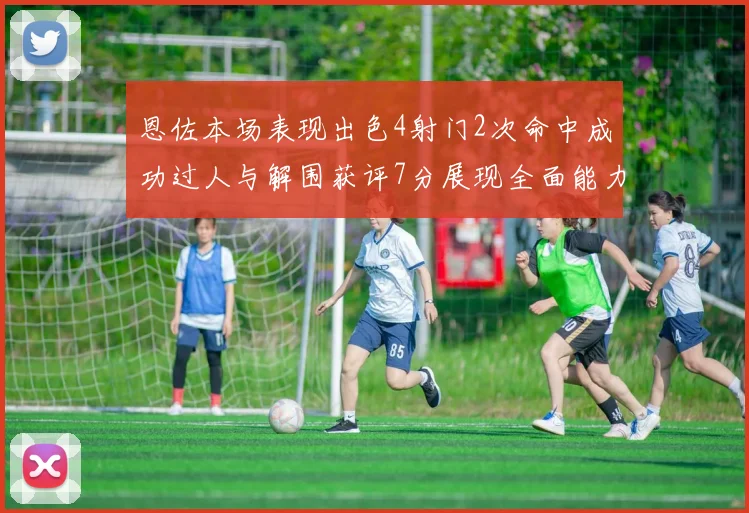 恩佐本场表现出色4射门2次命中成功过人与解围获评7分展现全面能力