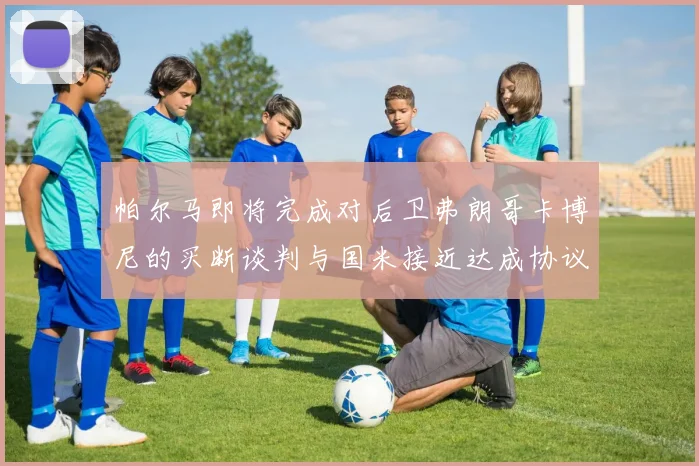 帕尔马即将完成对后卫弗朗哥卡博尼的买断谈判与国米接近达成协议
