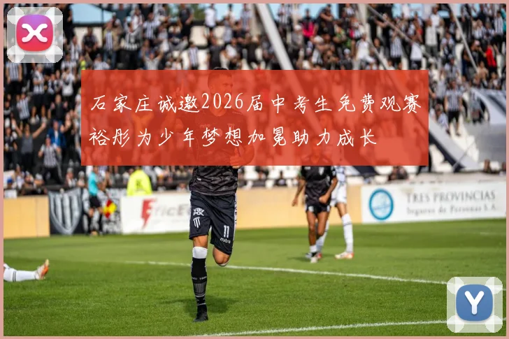 石家庄诚邀2026届中考生免费观赛裕彤为少年梦想加冕助力成长