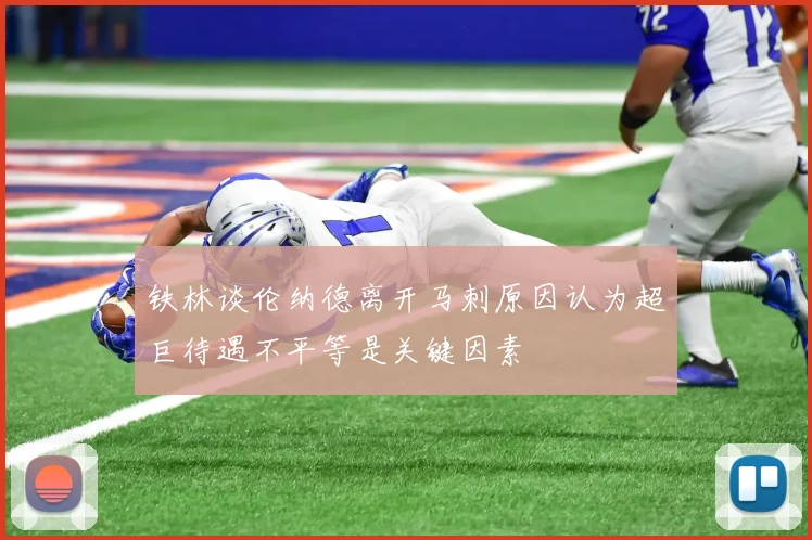 铁林谈伦纳德离开马刺原因认为超巨待遇不平等是关键因素