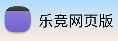 乐竞网页版 logo